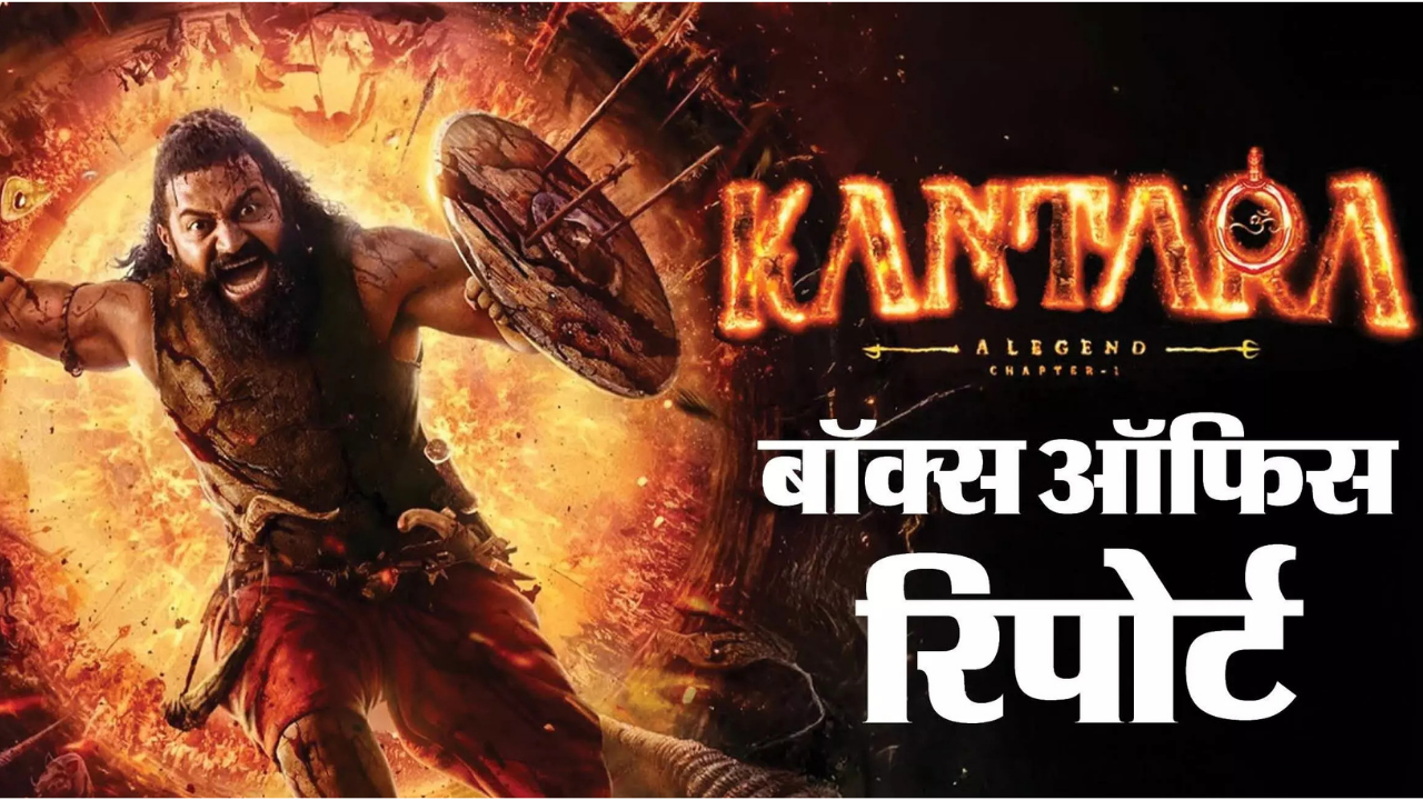 कांतारा चैप्टर 1 बॉक्स ऑफिस धमाका: 9वें दिन भी रिकॉर्ड तोड़े, अब रिषभ शेट्टी की छावा के सामने नंबर 1 का टारगेट