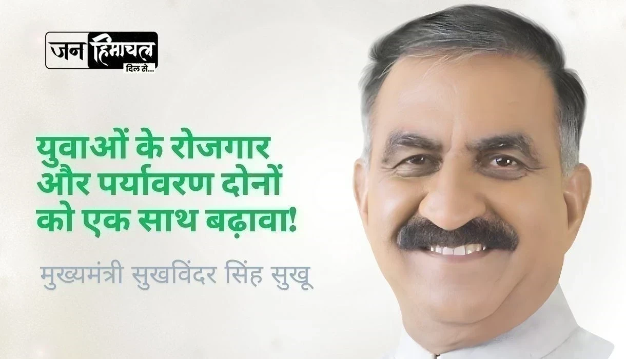 मुख्यमंत्री सुखविंदर सिंह सुक्खू  का मास्टरस्ट्रोक — युवाओं के रोजगार और पर्यावरण दोनों को एक साथ बढ़ावा!