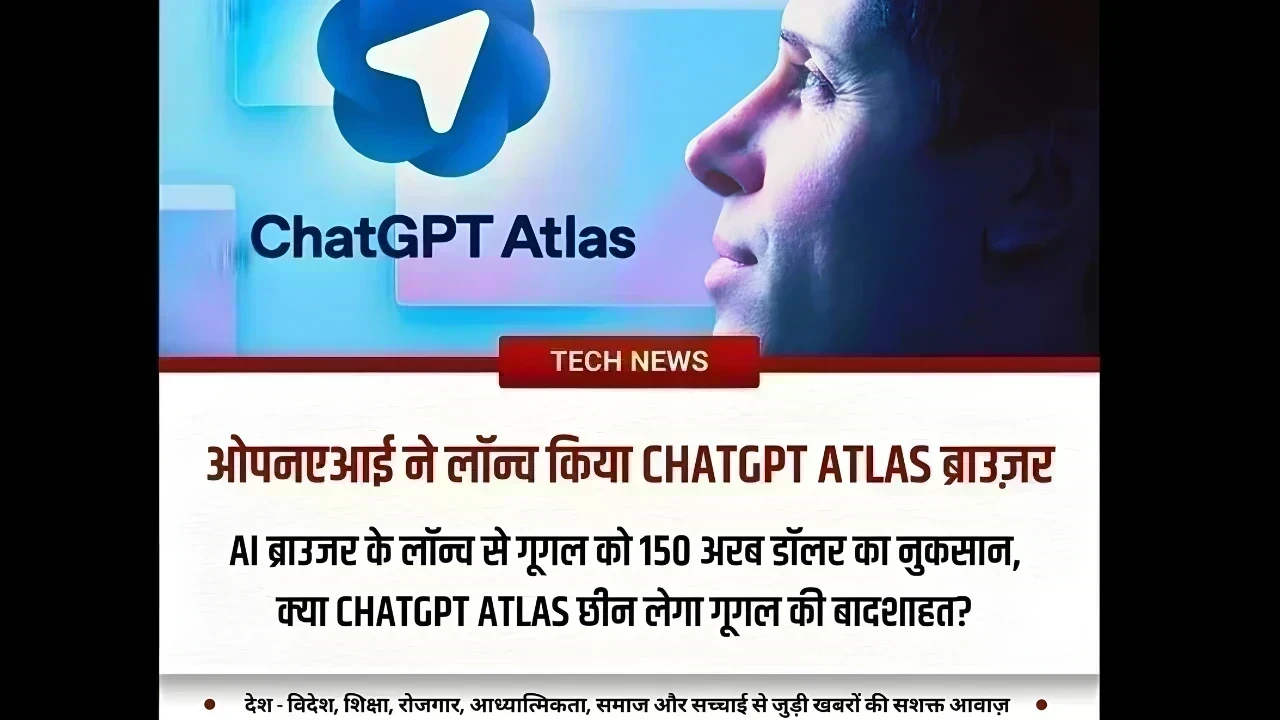 चैटजीपीटी एटलस लॉन्च: ओपनएआई का एआई ब्राउज़र गूगल क्रोम को चुनौती देगा