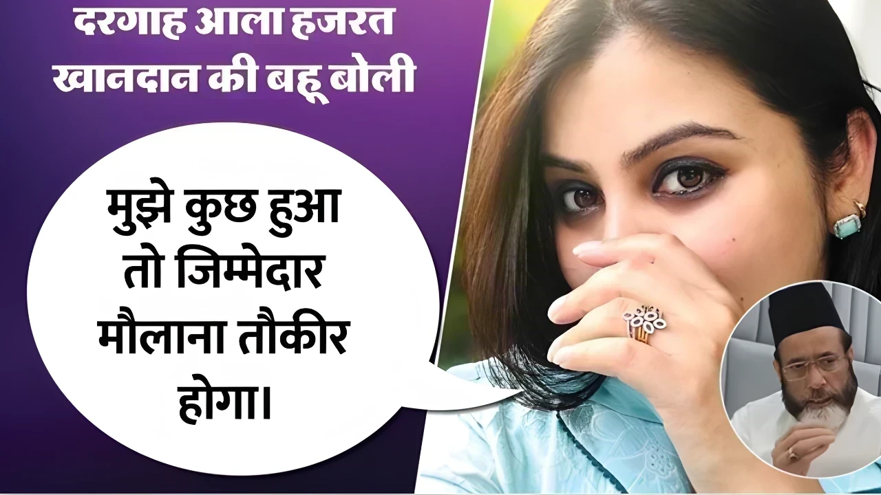 विस्फोटक आरोप: मौलाना तौकीर की बहू ने बरेली दंगों के बीच खोले परिवार के चौंकाने वाले राज