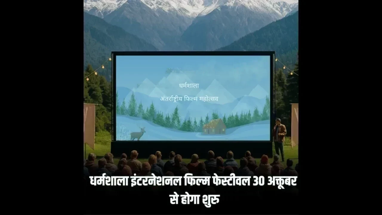 धर्मशाला फिल्म फेस्टिवल : सिनेमा और संस्कृति का संगम