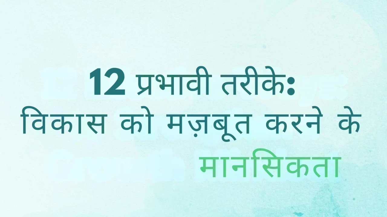 ग्रोथ माइंडसेट को मजबूत करने के 12 प्रभावी तरीके