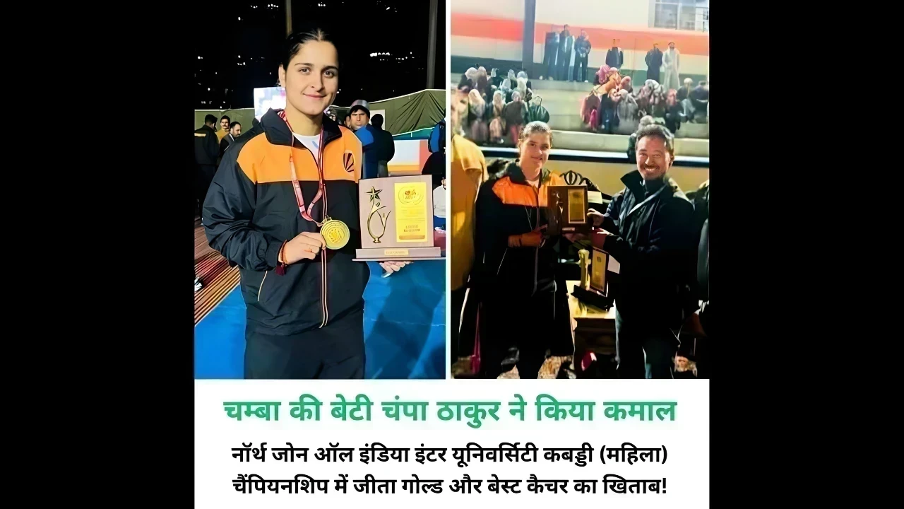 चुराह की बेटी चंपा ठाकुर ने नॉर्थ जोन इंटर यूनिवर्सिटी कबड्डी में गोल्ड मेडल और बेस्ट कैचर का खिताब जीतकर प्रदेश का मान बढ़ाया