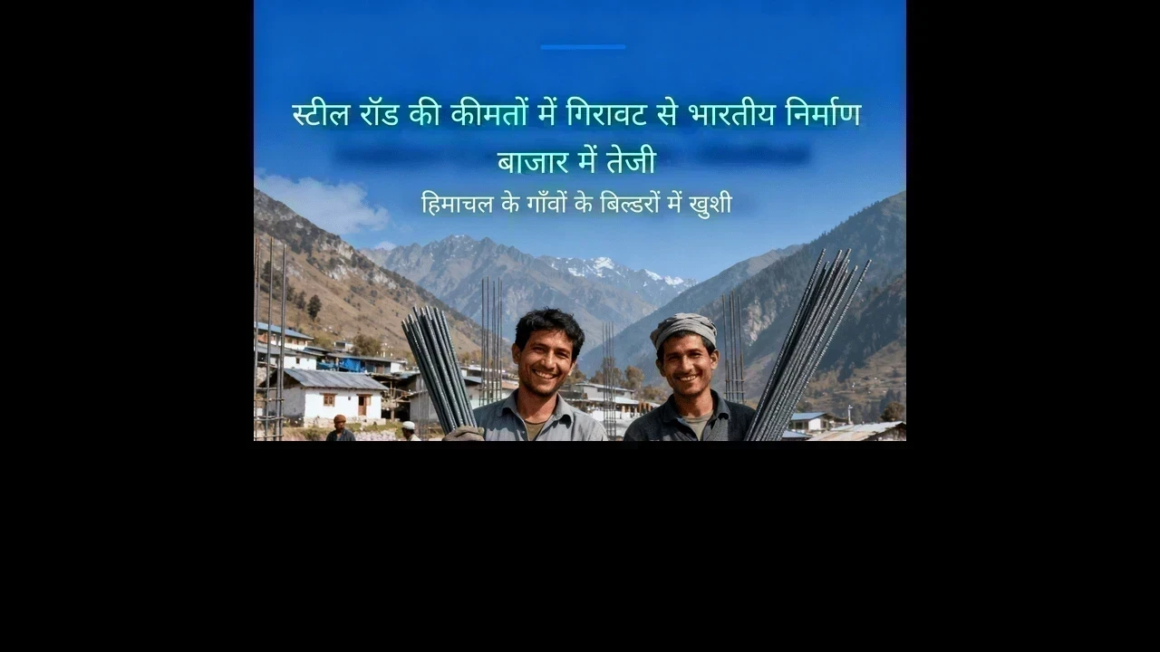 सरिये के दाम में बड़ी गिरावट: 800 रुपये प्रति क्विंटल की कमी