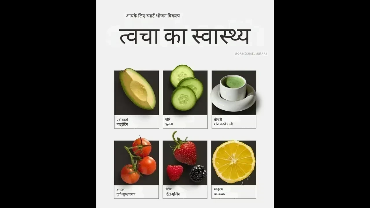 सूची: त्वचा स्वास्थ्य के लिए 6 शीर्ष खाद्य पदार्थ