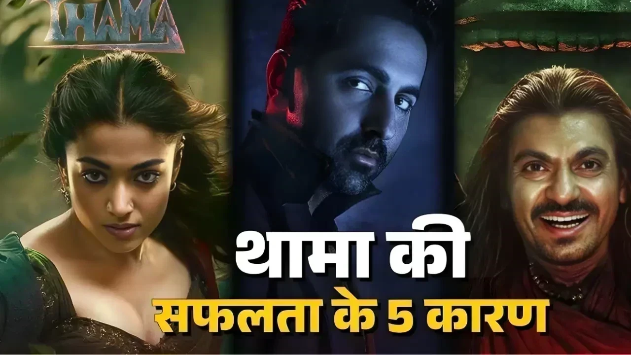 बॉक्स ऑफिस पर 'थम्मा' का जलवा: आयुष्मान खुराना की सफलता के 5 कारण