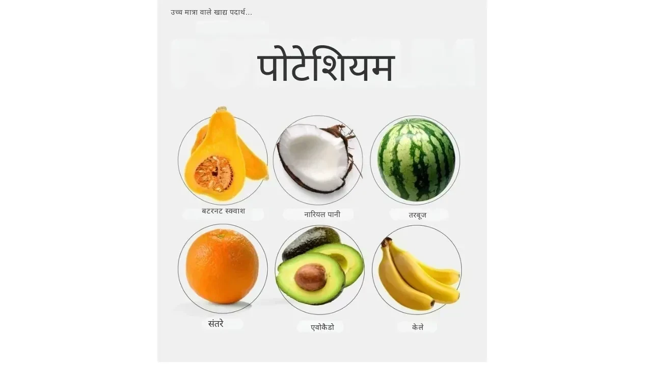 पोटैशियम से भरपूर 6 खाद्य पदार्थ जो आपकी सेहत को बेहतर बनाएंगे