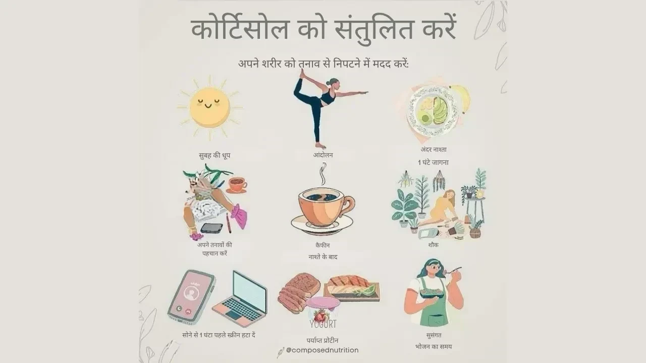 प्राकृतिक तरीके से कोर्टिसोल को संतुलित करने के 9 आसान टिप्स