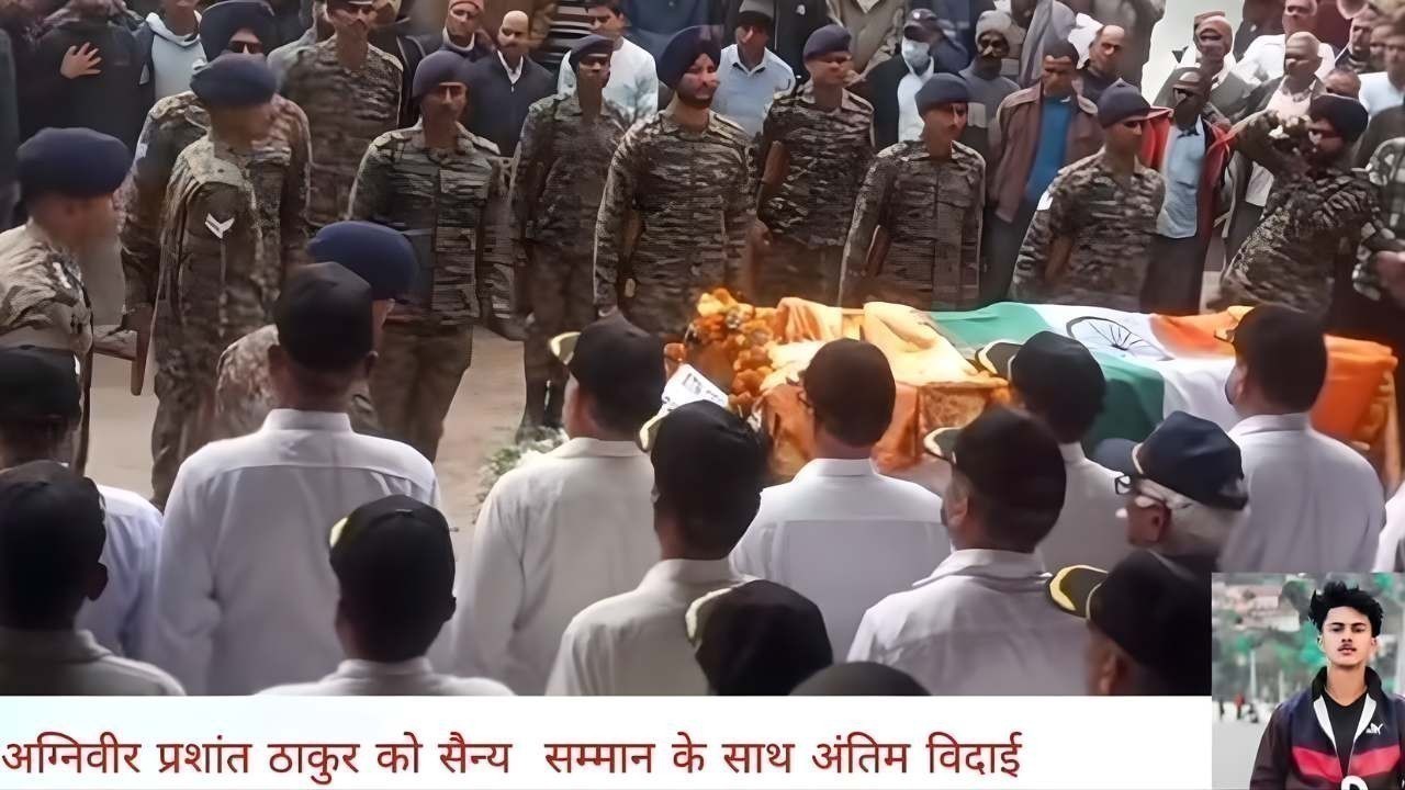 मंडी सड़क हादसा: अग्निवीर जवान प्रशांत ठाकुर की मौत, सैन्य सम्मान के साथ अंतिम संस्कार
