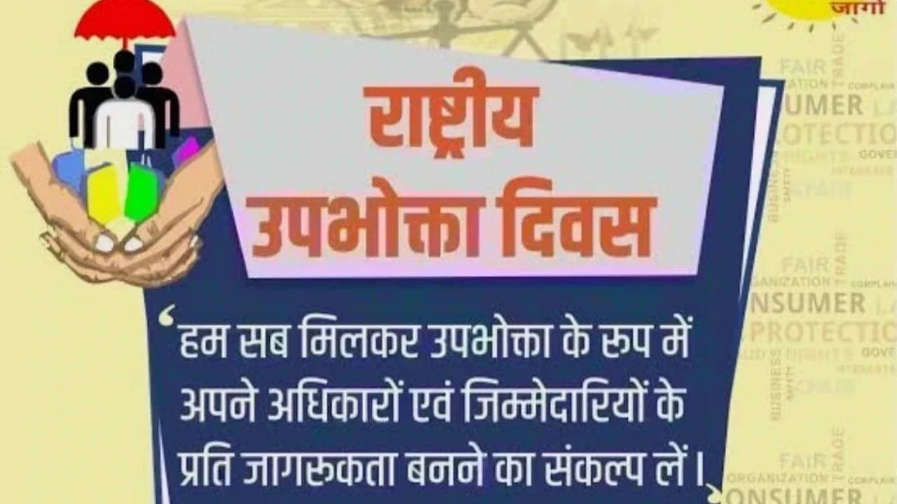 आज राष्ट्रीय उपभोक्ता अधिकार दिवस, जानिए क्यों जरूरी हैं आपके अधिकार
