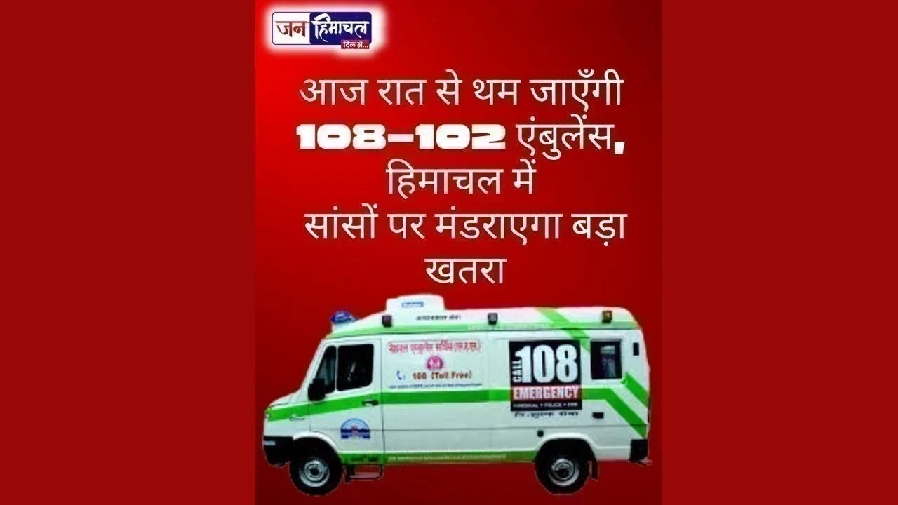 आज हिमाचल में एंबुलेंस हड़ताल: मरीजों की जान खतरे में