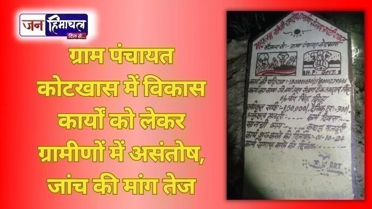 कोटखास पंचायत में ग्रामीणों ने विकास कार्यों की धीमी गति पर नाराजगी जताई