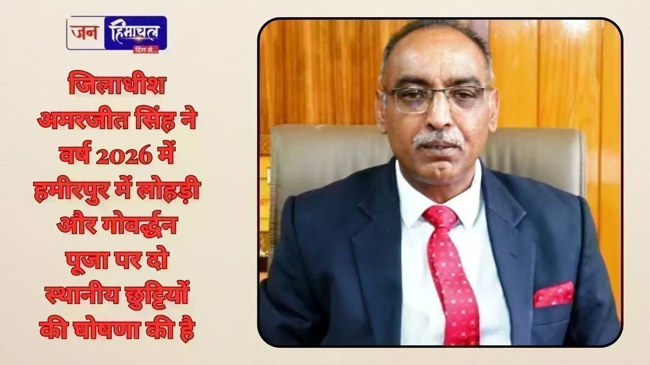 हमीरपुर में लोहड़ी और गोवर्धन पूजा पर स्थानीय अवकाश रहेगा