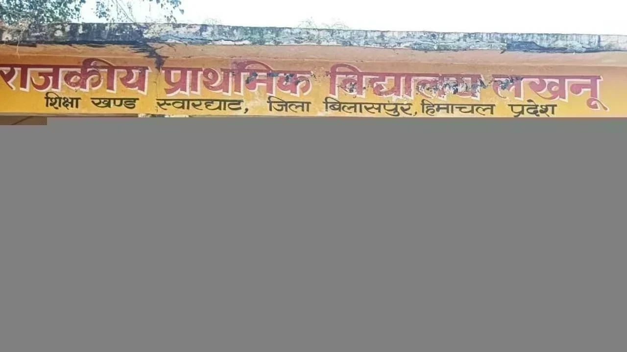 बिलासपुर प्राइमरी स्कूल में स्टाफ की कमी से बच्चों की पढ़ाई प्रभावित