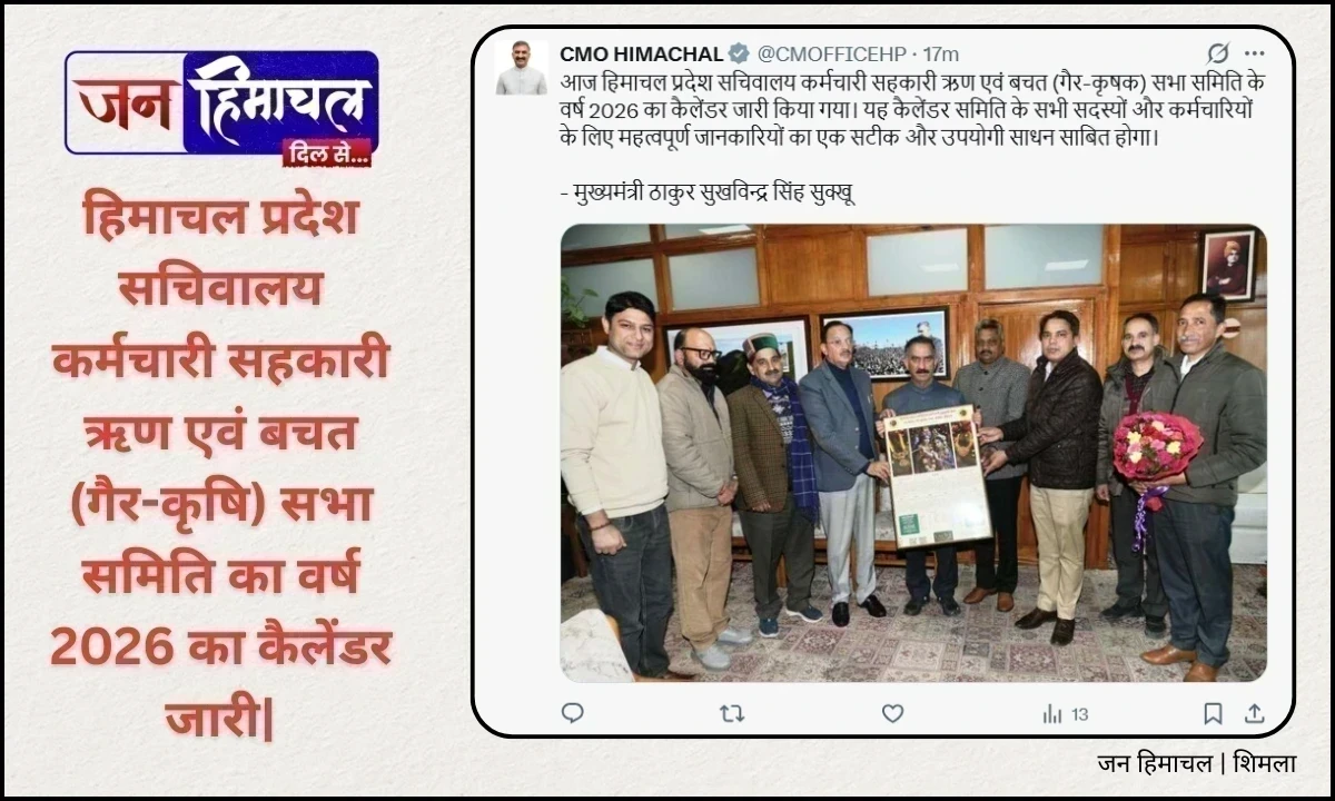 हिमाचल सचिवालय कर्मचारियों के लिए बड़ी सौगात: 2026 का सहकारी ऋण एवं बचत समिति कैलेंडर मुख्यमंत्री सुक्खू ने किया जारी
