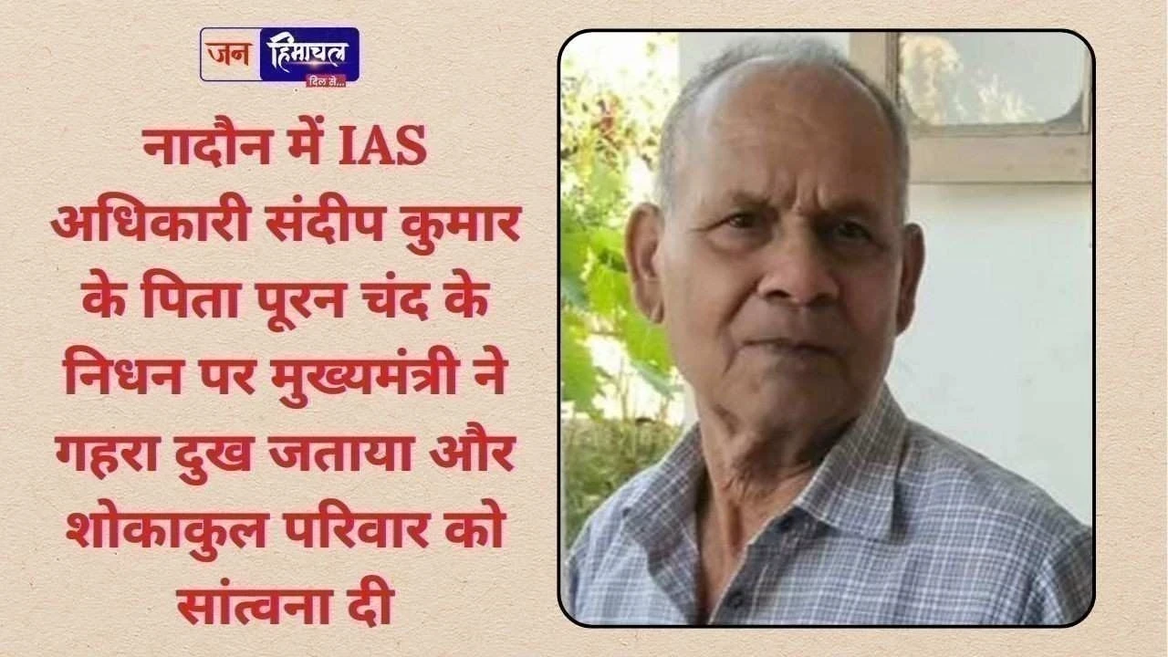 IAS संदीप कुमार के पिता के निधन पर मुख्यमंत्री ने जताया शोक