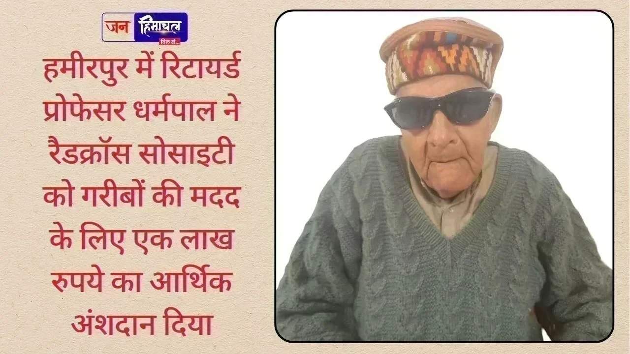 रिटायर्ड प्रोफेसर धर्मपाल ने रैडक्रॉस सोसाइटी को दिया एक लाख रुपये का अंशदान
