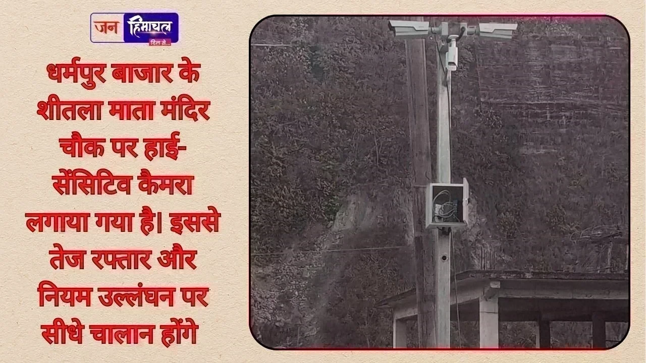 धर्मपुर बाजार में हाई-सेंसिटिव कैमरे से बिगड़ैल वाहन चालकों पर कसेगा शिकंजा