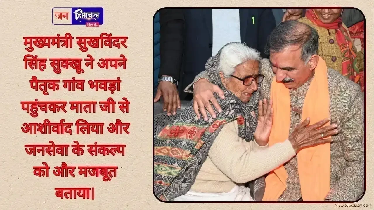 पैतृक गांव भवड़ां पहुंचे मुख्यमंत्री सुक्खू, माता से लिया आशीर्वाद