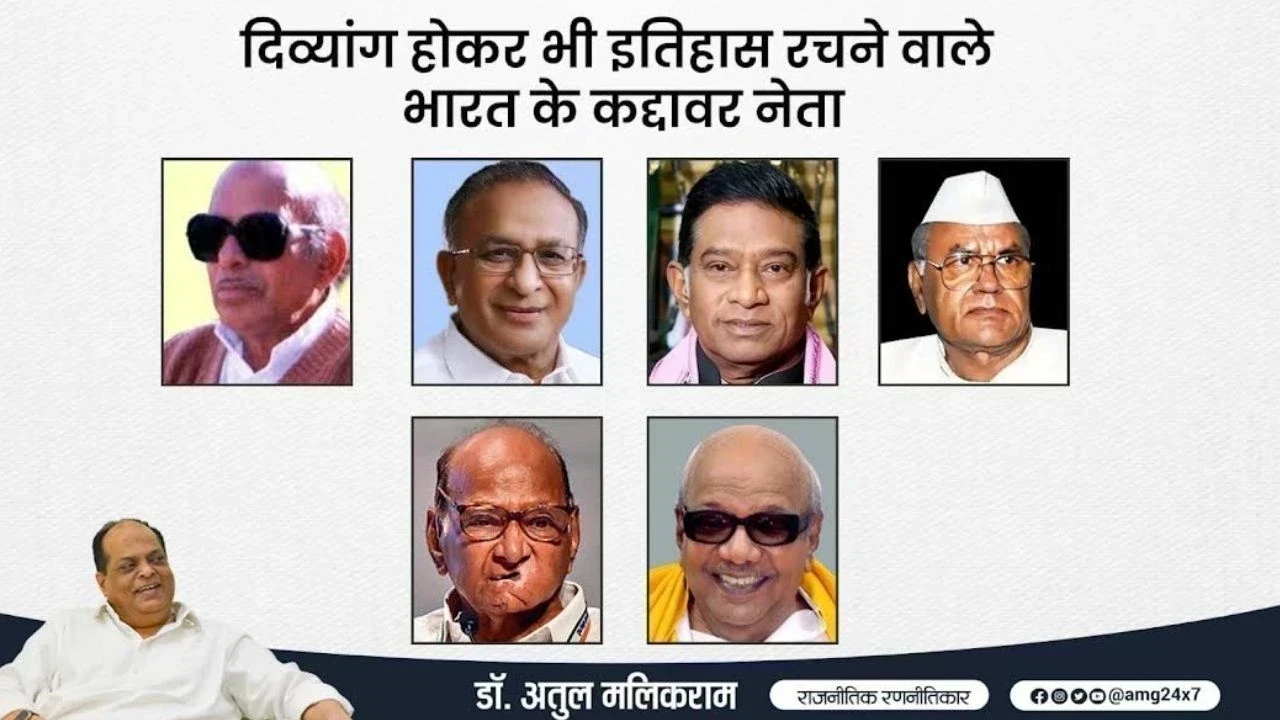 दिव्यांग नेताओं की प्रेरक कहानी: संघर्ष से सफलता तक