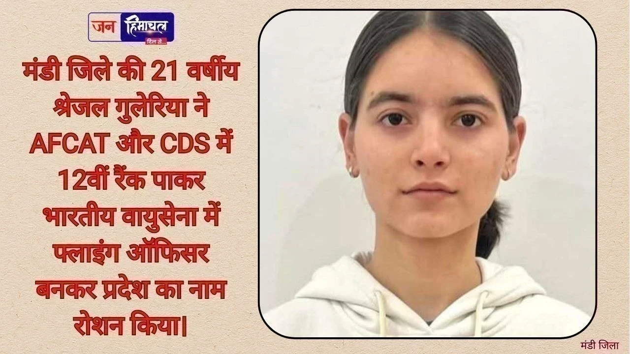 मंडी की श्रेजल गुलेरिया बनीं भारतीय वायुसेना की फ्लाइंग ऑफिसर, 12वीं रैंक के साथ रचा इतिहास