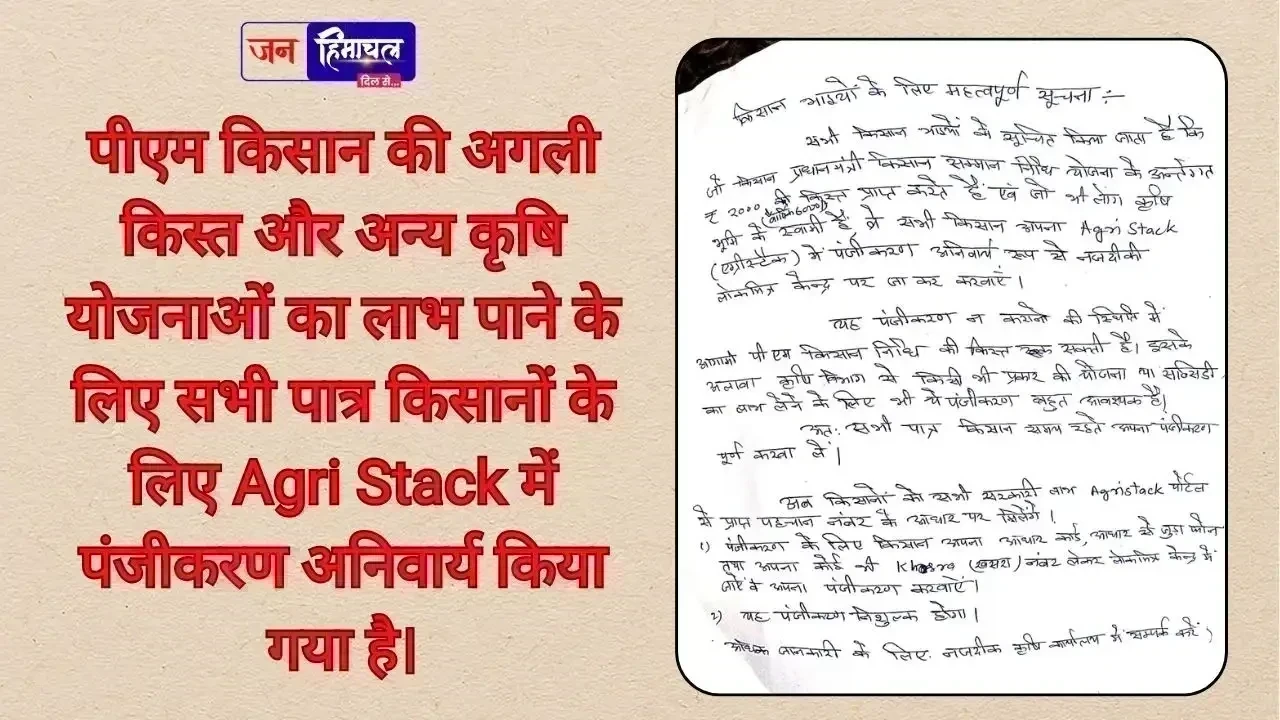 पीएम किसान की अगली किस्त के लिए Agri Stack पंजीकरण अनिवार्य
