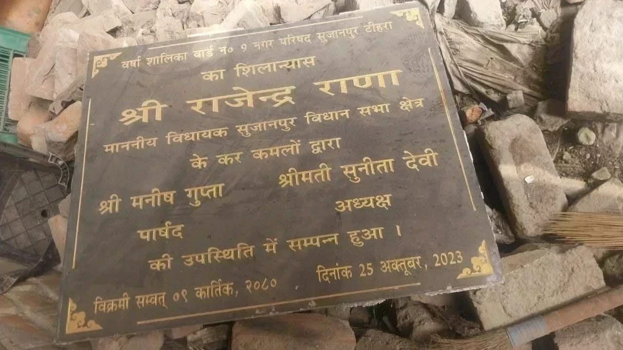 सुजानपुर में शिलान्यास पट्टिका हटाने का मामला गरमाया, प्रशासनिक परंपराओं पर सवाल
