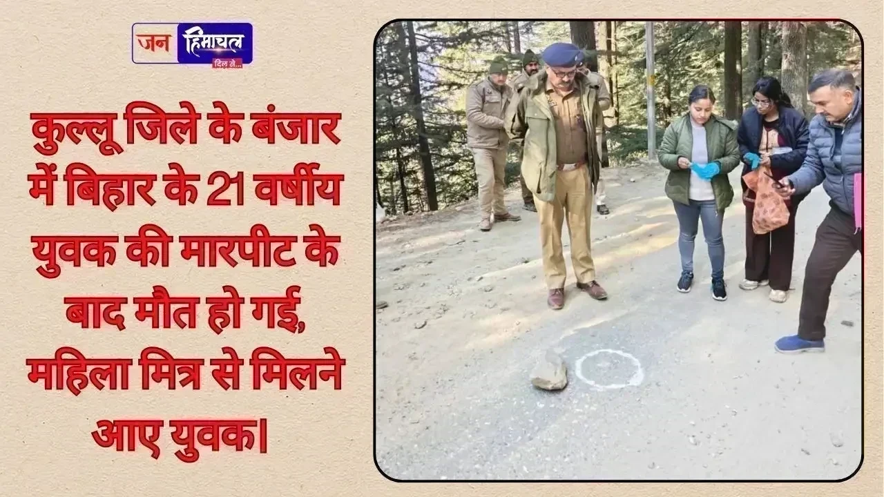 बंजार में बिहार के युवक की हत्या, महिला मित्र से मिलने आया था युवक