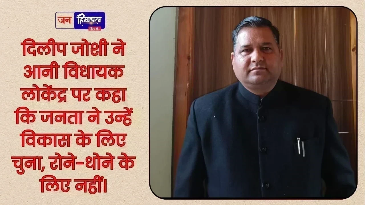 दिलीप जोशी ने आनी विधायक लोकेंद्र की कार्यशैली पर कड़ा निशाना साधा