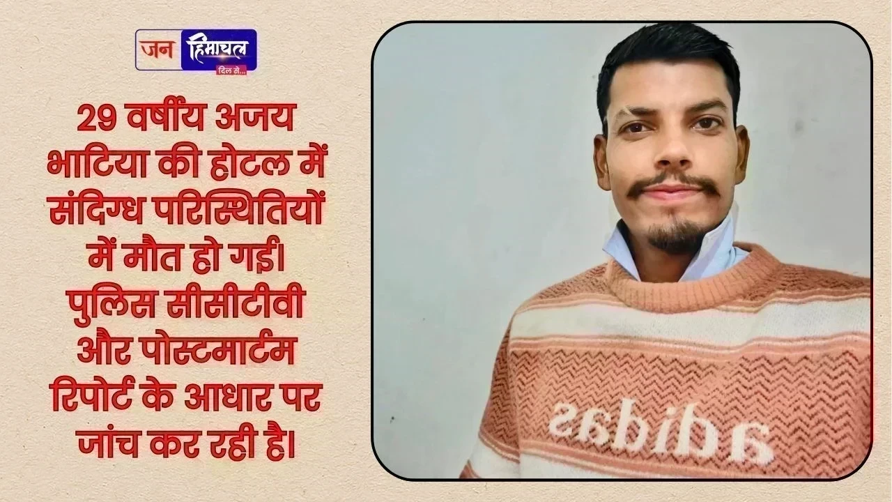 होटल में ठहरे 29 वर्षीय युवक की संदिग्ध मौत, मचा हड़कंप
