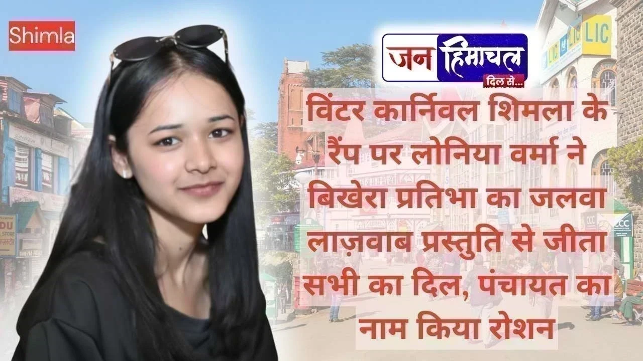 विंटर कार्निवल शिमला के रैंप पर लोनिया वर्मा ने बिखेरा प्रतिभा का जलवा