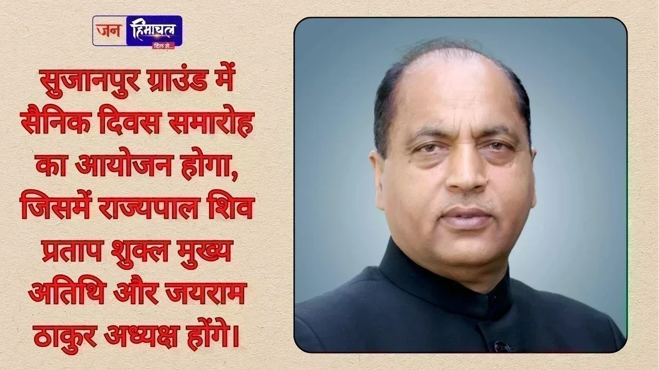 सुजानपुर ग्राउंड में सैनिक दिवस समारोह का आयोजन, जयराम ठाकुर करेंगे अध्यक्षता