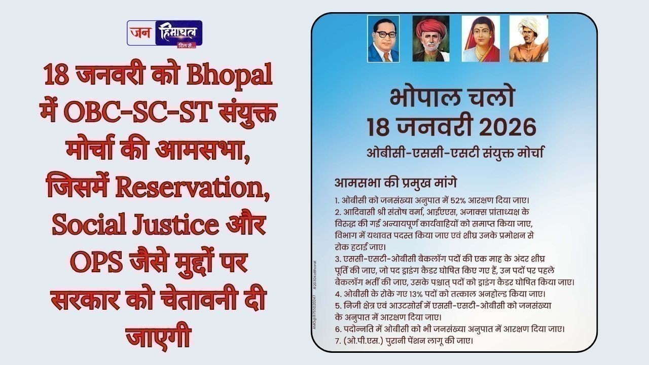 भोपाल में 18 जनवरी को ओबीसी-एससी-एसटी संयुक्त मोर्चा की ऐतिहासिक आमसभा आयोजित होगी