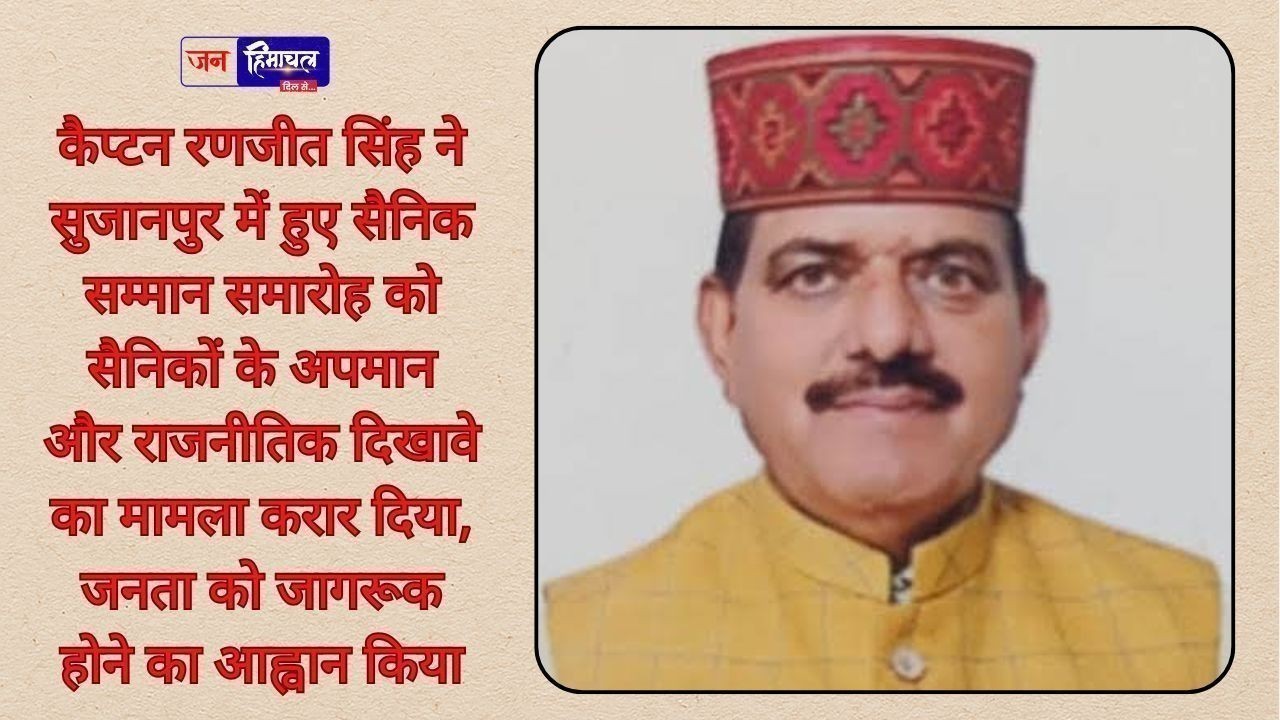 सुजानपुर सैनिक सम्मान समारोह पर कैप्टन रणजीत सिंह का कड़ा विरोध