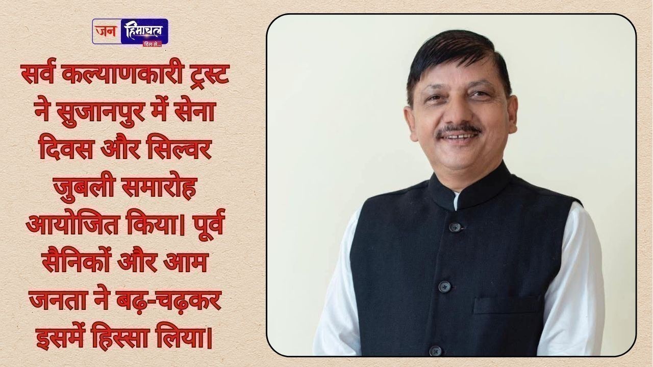 सर्व कल्याणकारी ट्रस्ट ने सुजानपुर में सेना दिवस और सिल्वर जुबली समारोह आयोजित किया