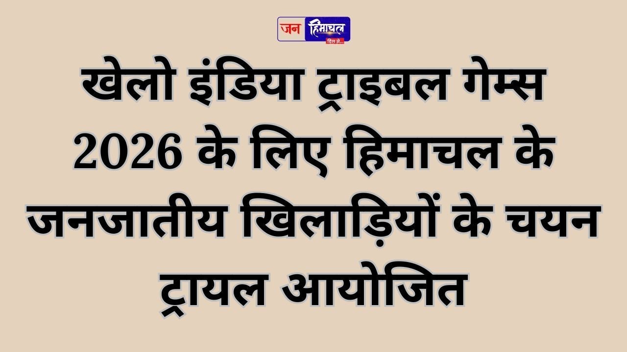 खेलो इंडिया ट्राइबल गेम्स 2026 के लिए हिमाचल के जनजातीय खिलाड़ियों के चयन ट्रायल आयोजित