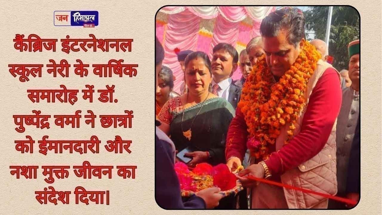 कैंब्रिज स्कूल नेरी में वार्षिक समारोह, छात्रों को ईमानदारी और अच्छे चरित्र का संदेश दिया गया