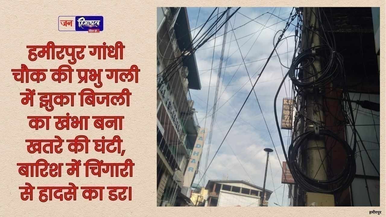 हमीरपुर गांधी चौक की प्रभु गली में झुका बिजली का खंभा बना जानलेवा खतरा