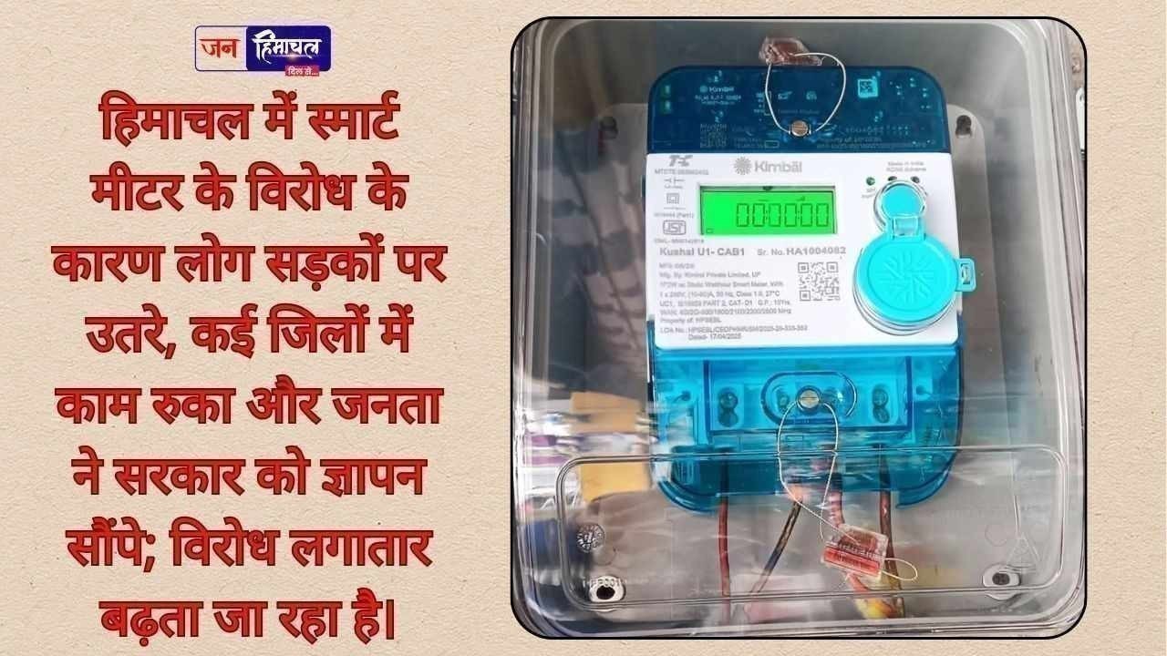 हिमाचल में स्मार्ट मीटर के विरोध के चलते कई जिलों और शहरों में काम रुकने लगे