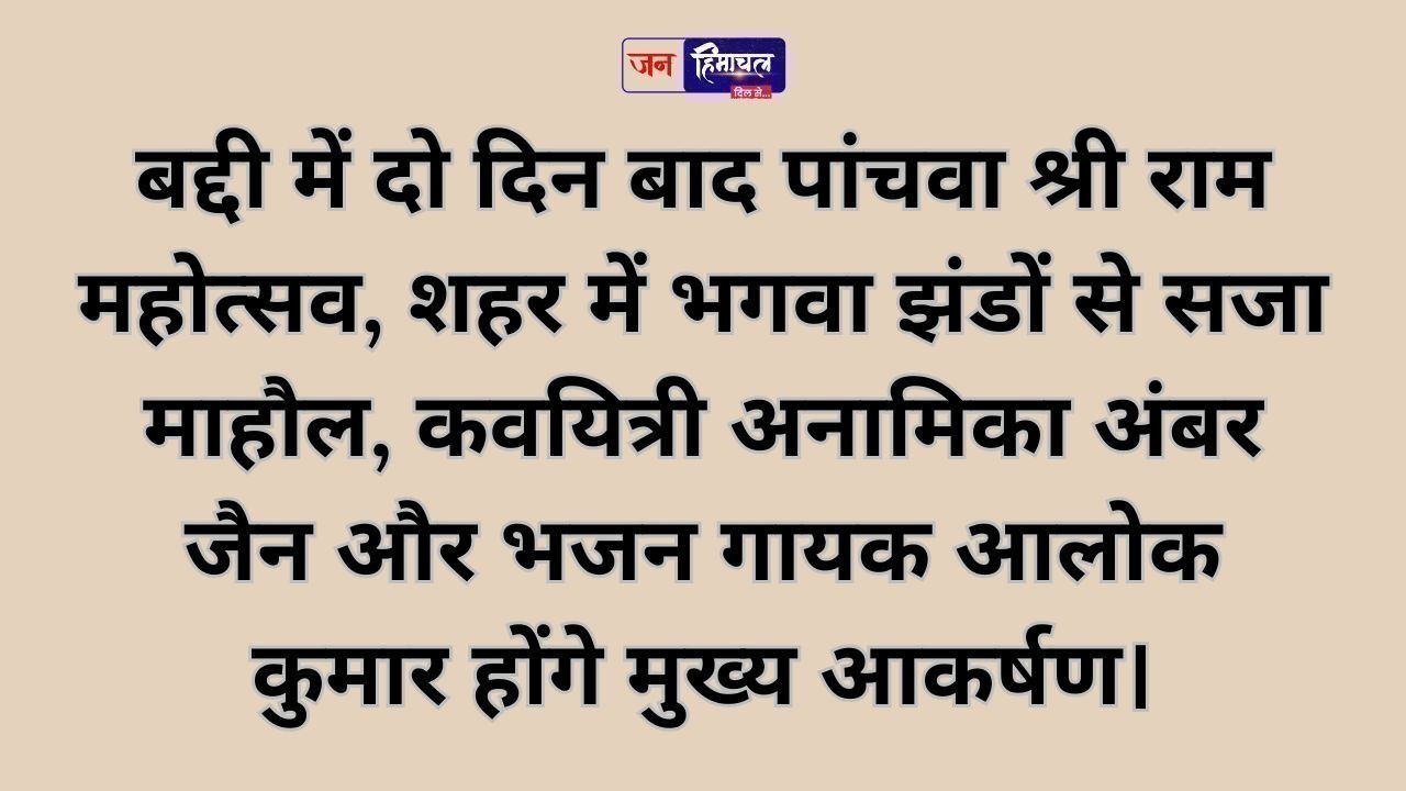 बद्दी में पांचवा श्री राम महोत्सव समारोह, शहर सजाया गया भगवा झंडों और रंगीन रोशनी से