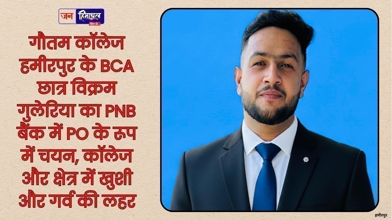गौतम कॉलेज हमीरपुर के BCA छात्र विक्रम गुलेरिया का PNB में PO के रूप में चयन