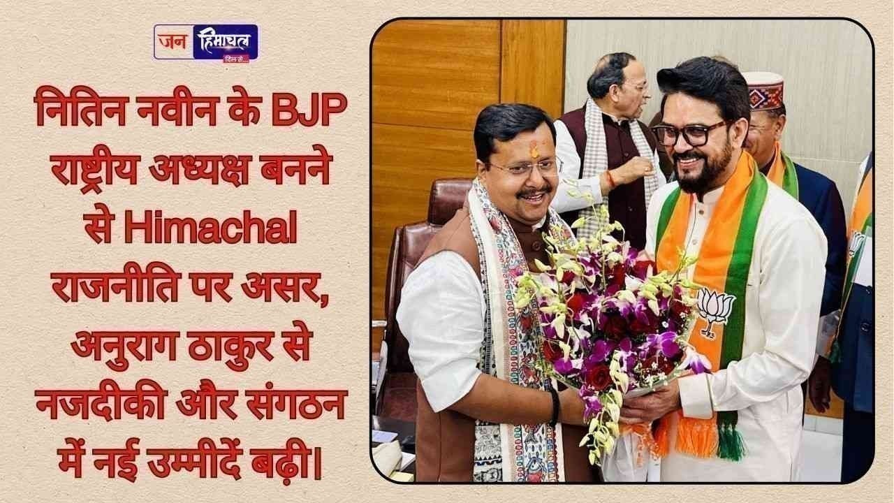 नितिन नवीन बने भाजपा के नए राष्ट्रीय अध्यक्ष, हिमाचल की राजनीति पर असर