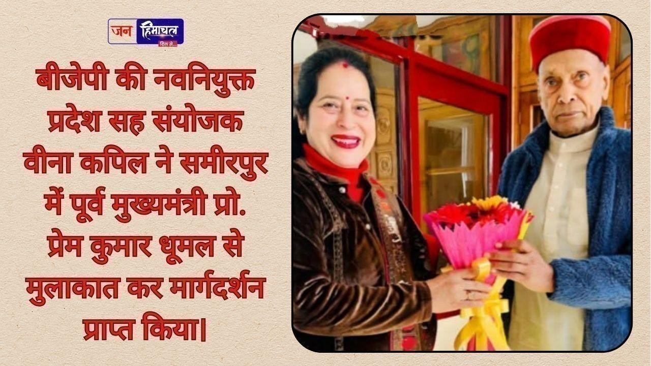 प्रो. प्रेम कुमार धूमल से भेंट कर वीना कपिल ने लिया मार्गदर्शन और आशीर्वाद