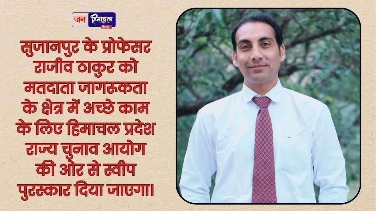 मतदाता जागरूकता में मिसाल बने प्रो. राजीव ठाकुर, प्रदेश स्तरीय स्वीप पुरस्कार से होंगे सम्मानित