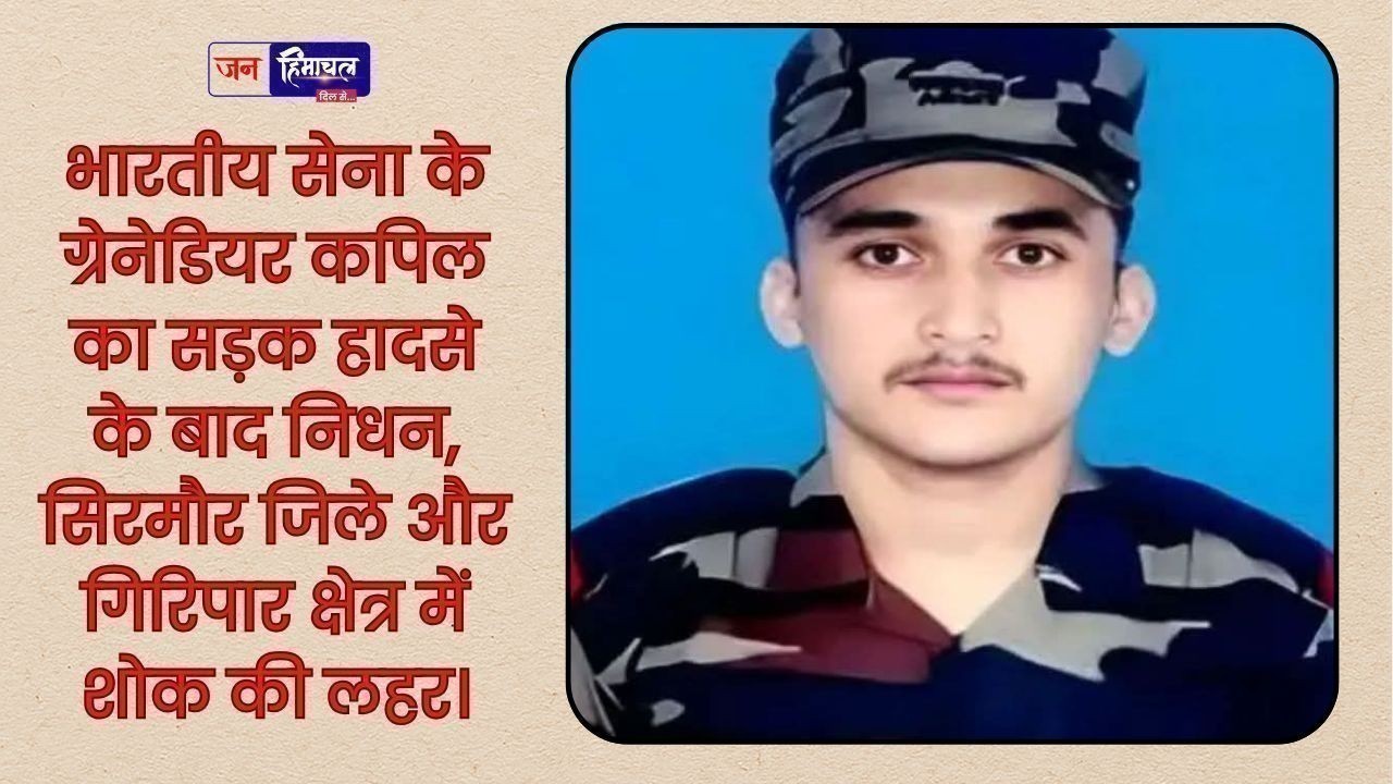 हिमाचल के वीर सपूत ग्रेनेडियर कपिल का निधन, शादी की खुशियां बदलीं मातम में