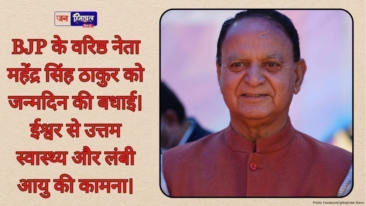 पूर्व मंत्री महेंद्र सिंह ठाकुर को जन्मदिन की हार्दिक शुभकामनाएं