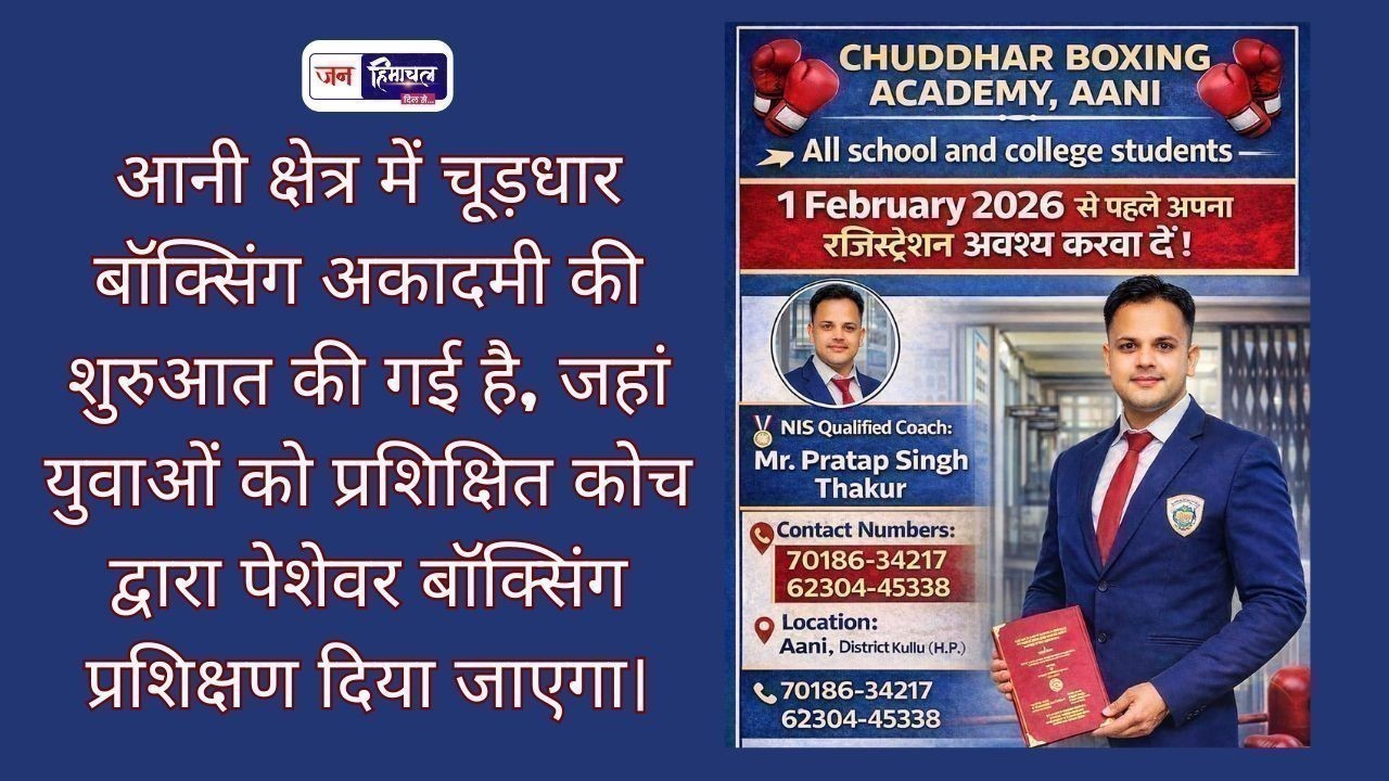 आनी क्षेत्र में चूड़धार बॉक्सिंग अकादमी की शुरुआत, युवाओं को मिलेगा पेशेवर प्रशिक्षण
