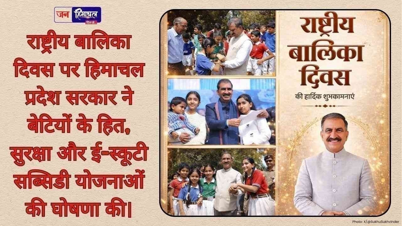 राष्ट्रीय बालिका दिवस पर हिमाचल में बेटियों के अधिकार और सुरक्षा को लेकर सरकार ने उठाए विशेष कदम