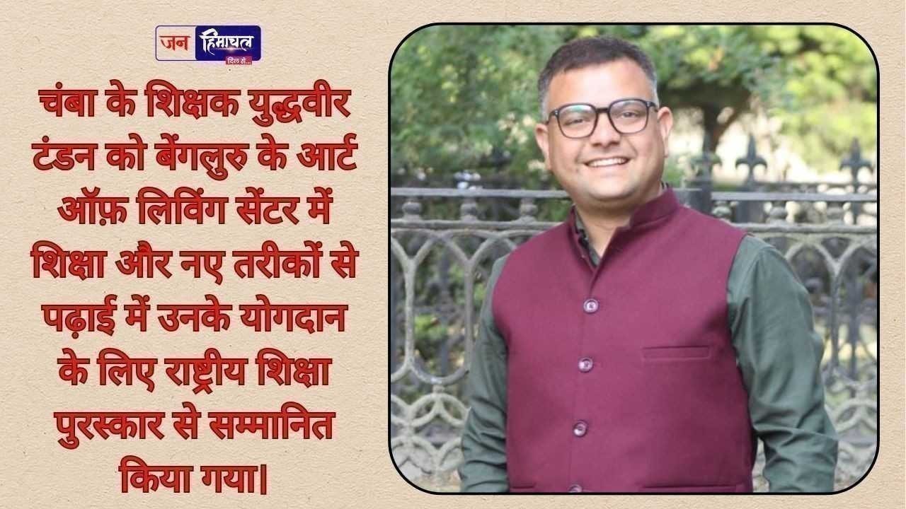 चंबा के शिक्षक युद्धवीर टंडन को शिक्षा में उत्कृष्ट योगदान के लिए राष्ट्रीय पुरस्कार मिला