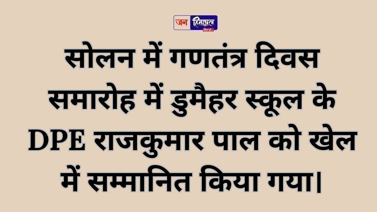 सोलन में गणतंत्र दिवस समारोह में DPE राजकुमार पाल को खेल में सम्मानित किया गया